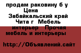 продам раковину б/у › Цена ­ 500 - Забайкальский край, Чита г. Мебель, интерьер » Прочая мебель и интерьеры   